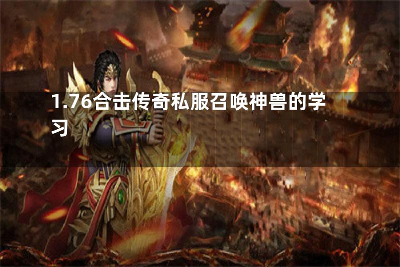 1.76合击传奇私服召唤神兽的学习