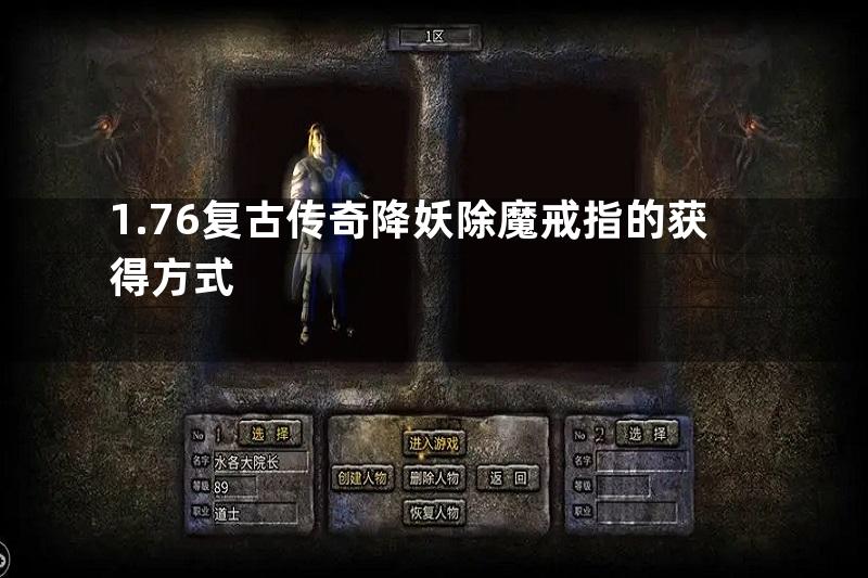 1.76复古传奇降妖除魔戒指的获得方式