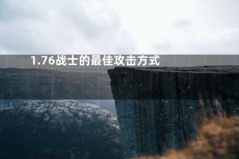 1.76战士的最佳攻击方式