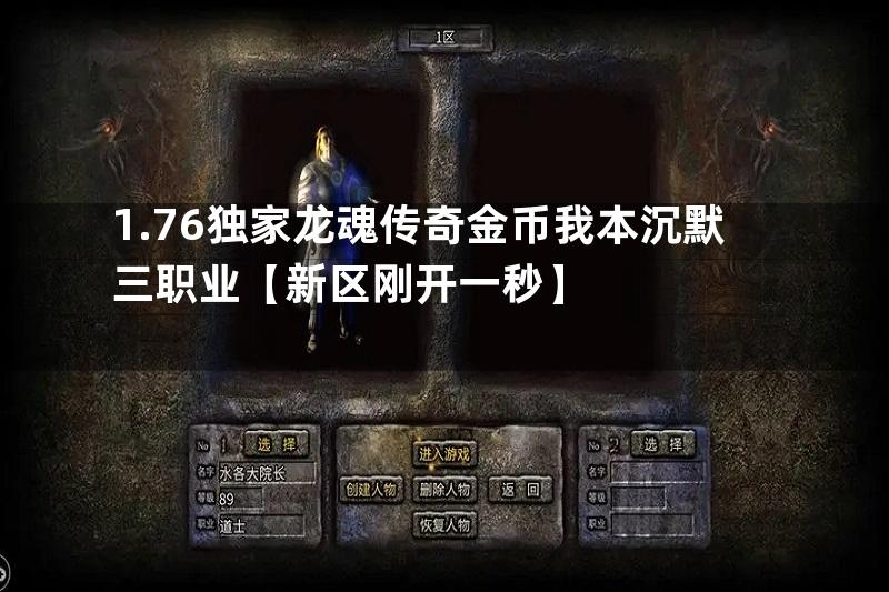 1.76独家龙魂传奇金币我本沉默三职业【新区刚开一秒】