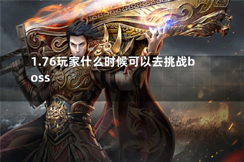 1.76玩家什么时候可以去挑战boss