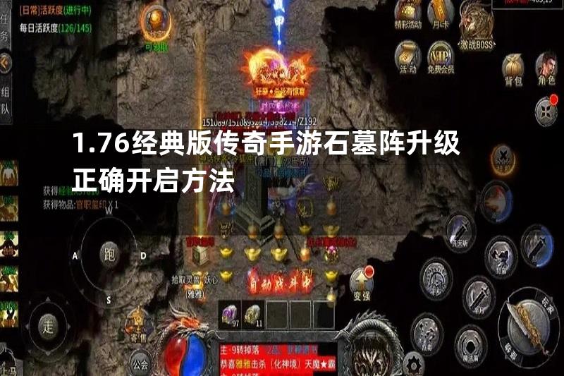 1.76经典版传奇手游石墓阵升级正确开启方法