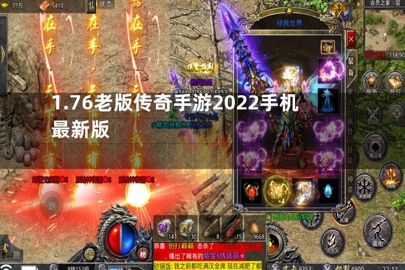 1.76老版传奇手游2022手机最新版