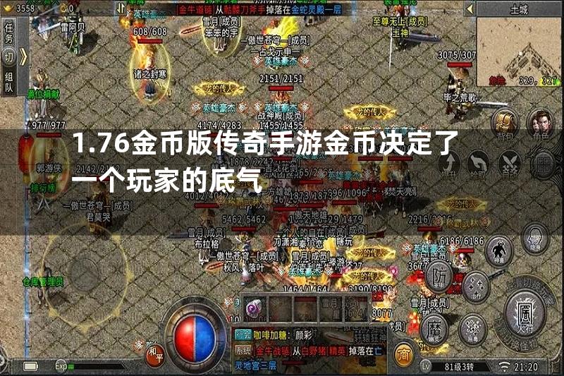 1.76金币版传奇手游金币决定了一个玩家的底气