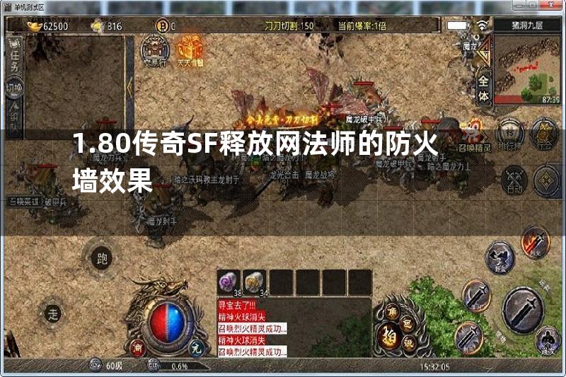 1.80传奇SF释放网法师的防火墙效果