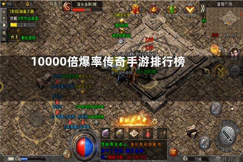 10000倍爆率传奇手游排行榜