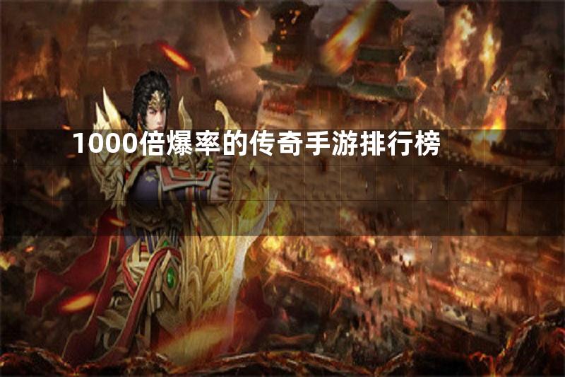 1000倍爆率的传奇手游排行榜