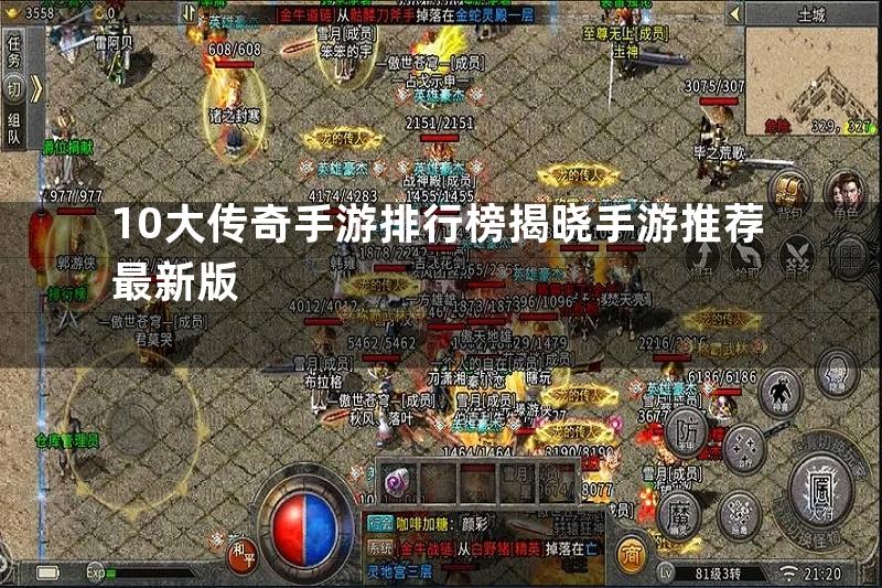 10大传奇手游排行榜揭晓手游推荐最新版