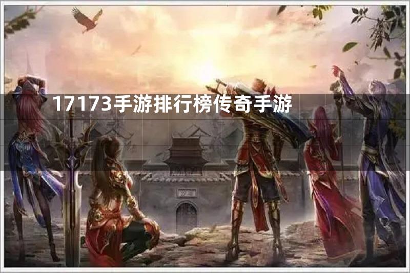 17173手游排行榜传奇手游