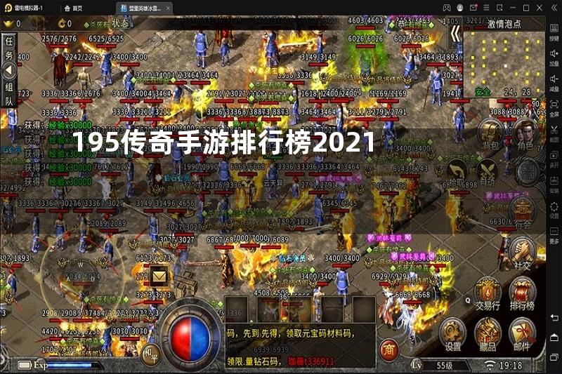 195传奇手游排行榜2021