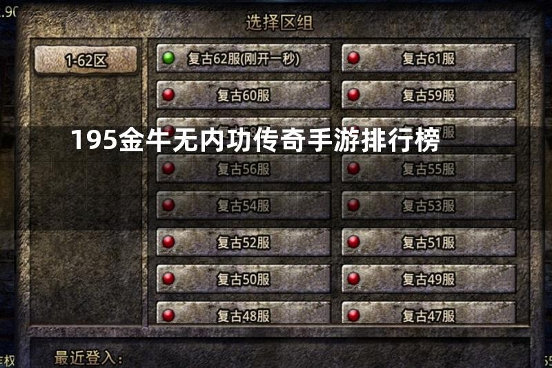 195金牛无内功传奇手游排行榜