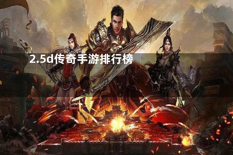 2.5d传奇手游排行榜