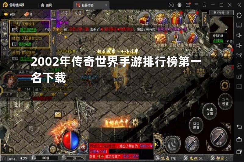 2002年传奇世界手游排行榜第一名下载