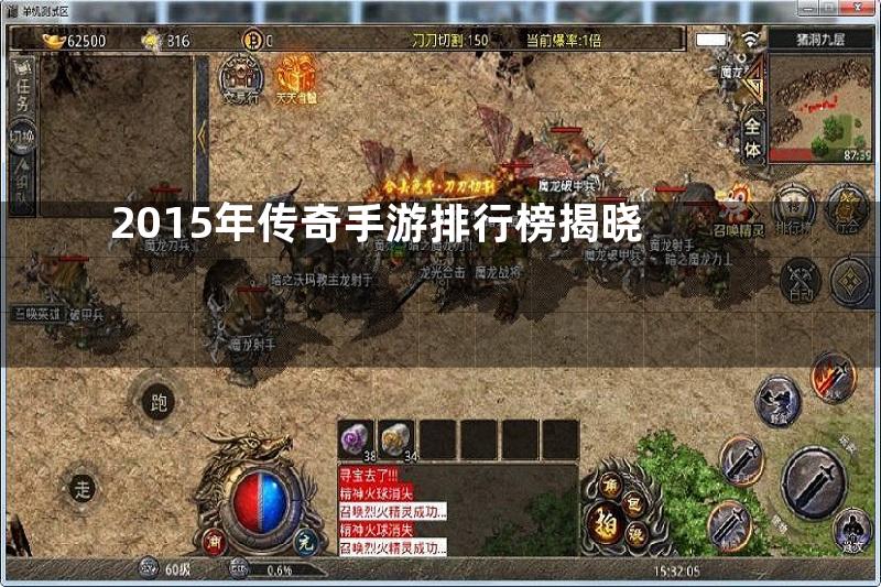 2015年传奇手游排行榜揭晓