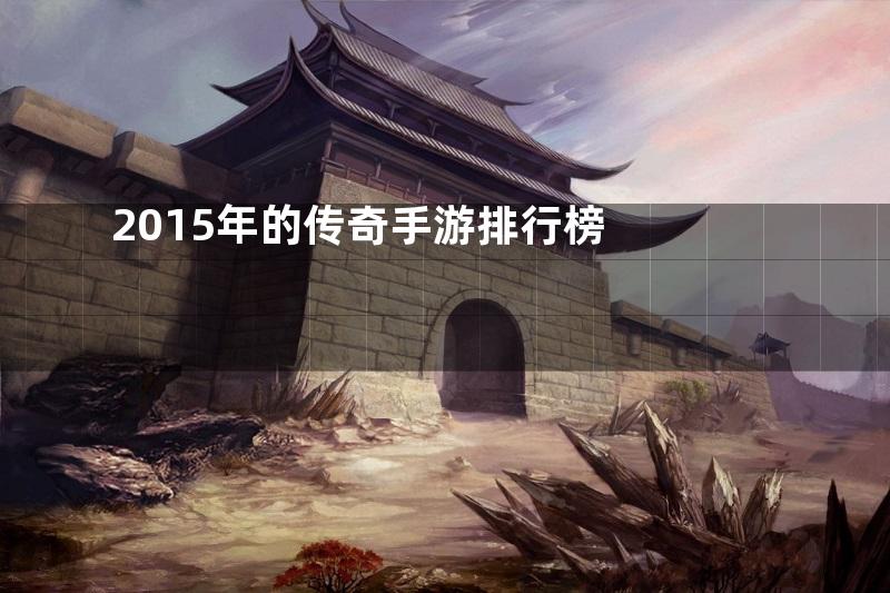 2015年的传奇手游排行榜