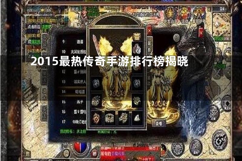 2015最热传奇手游排行榜揭晓