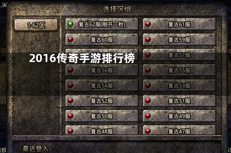 2016传奇手游排行榜