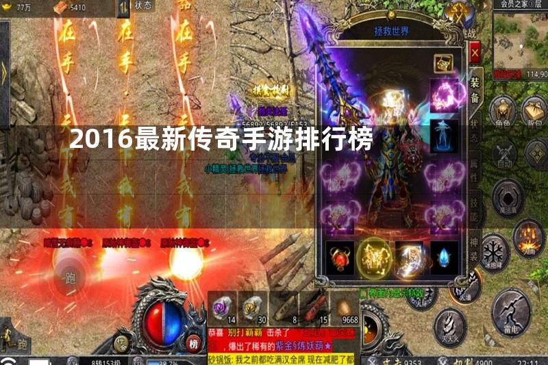 2016最新传奇手游排行榜