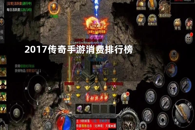 2017传奇手游消费排行榜