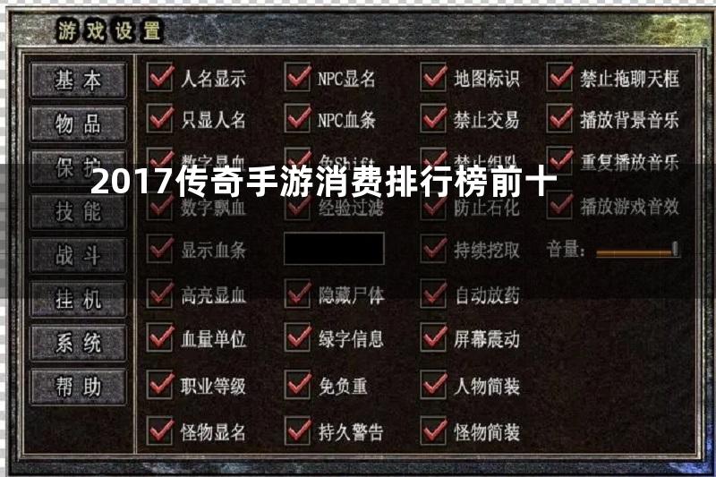 2017传奇手游消费排行榜前十