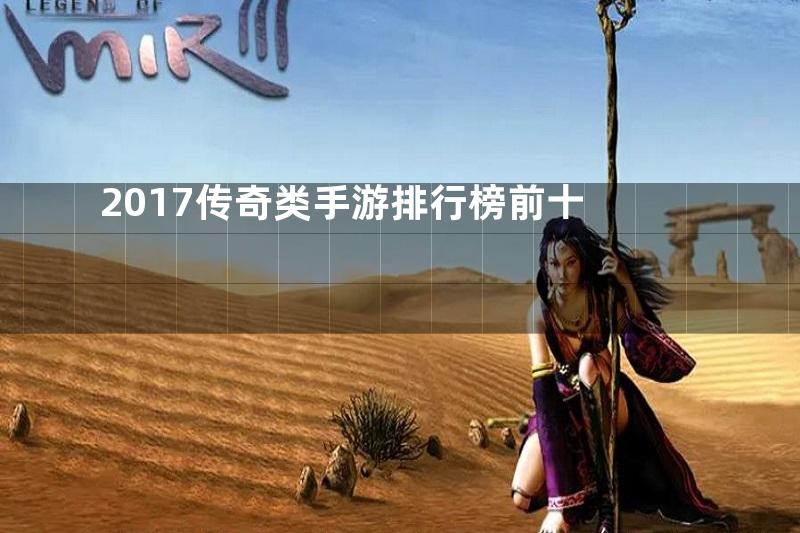 2017传奇类手游排行榜前十