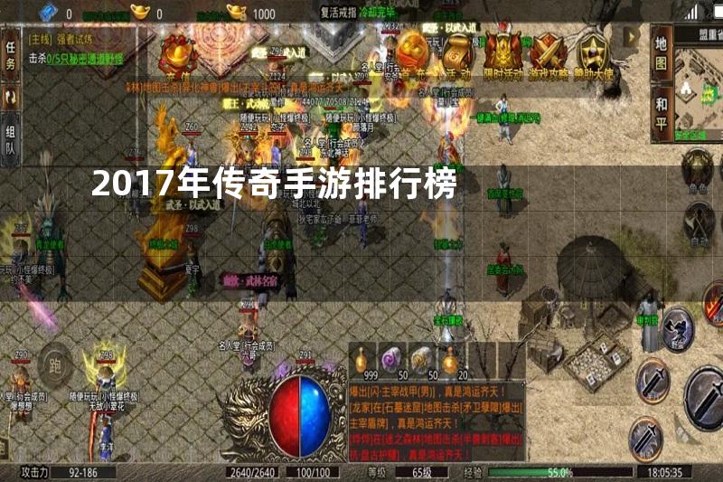 2017年传奇手游排行榜