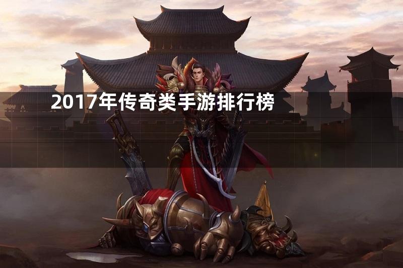 2017年传奇类手游排行榜