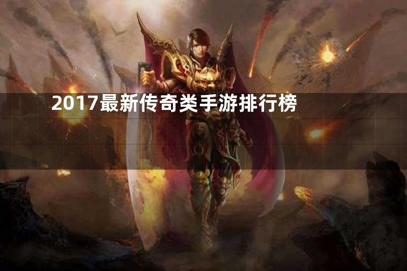 2017最新传奇类手游排行榜