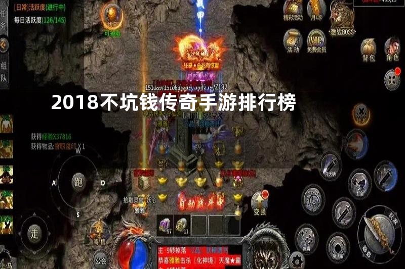 2018不坑钱传奇手游排行榜