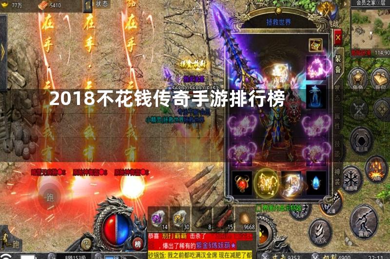 2018不花钱传奇手游排行榜