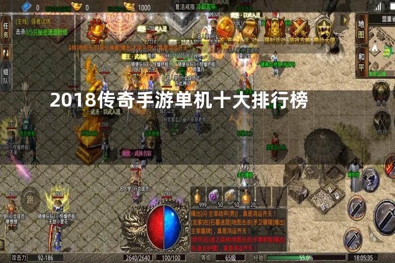 2018传奇手游单机十大排行榜