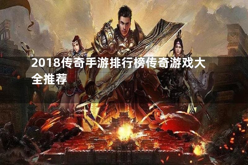 2018传奇手游排行榜传奇游戏大全推荐