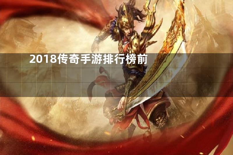 2018传奇手游排行榜前