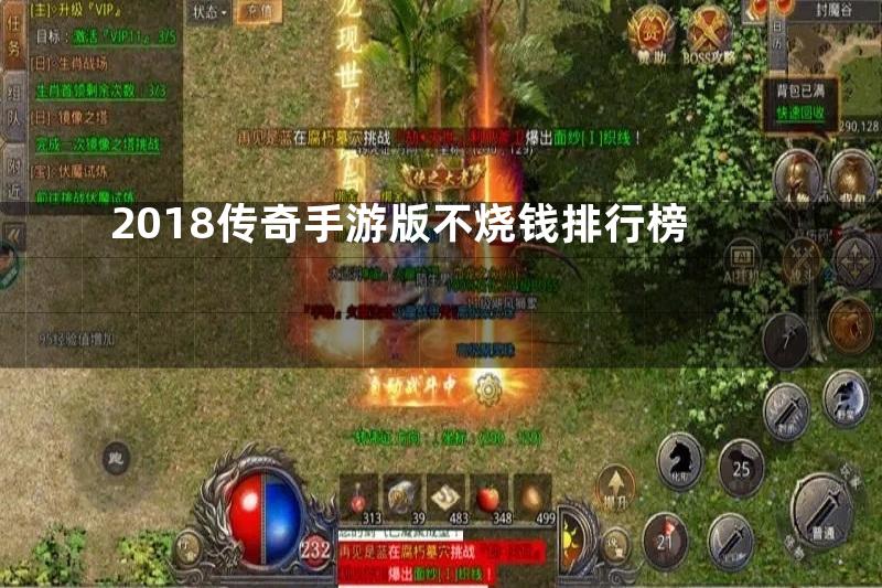 2018传奇手游版不烧钱排行榜