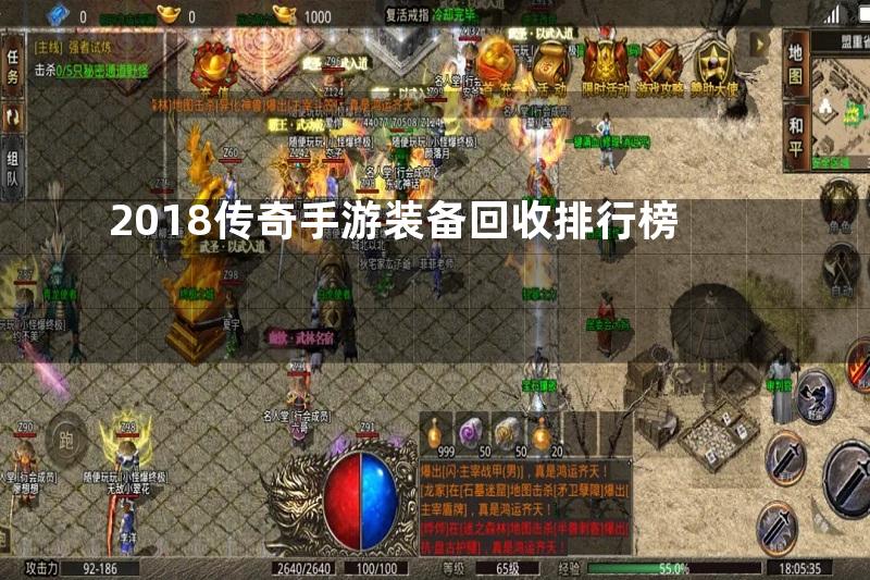 2018传奇手游装备回收排行榜