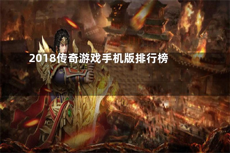 2018传奇游戏手机版排行榜