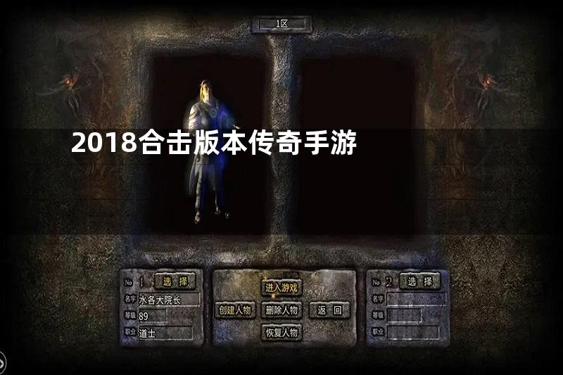 2018合击版本传奇手游