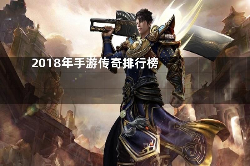 2018年手游传奇排行榜