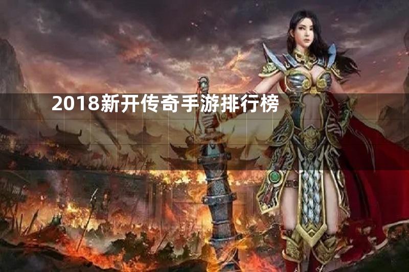 2018新开传奇手游排行榜