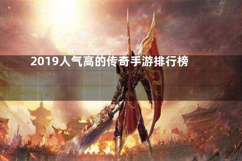 2019人气高的传奇手游排行榜