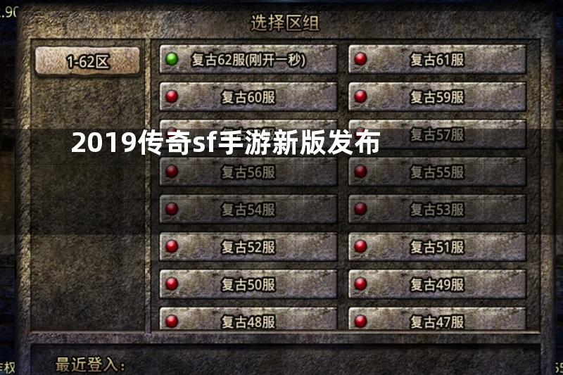 2019传奇sf手游新版发布