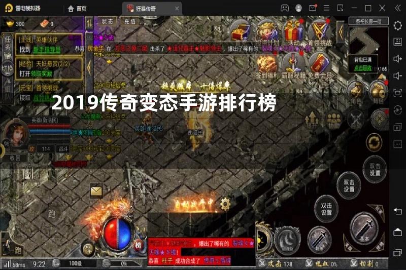 2019传奇变态手游排行榜