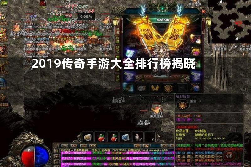 2019传奇手游大全排行榜揭晓