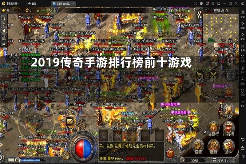 2019传奇手游排行榜前十游戏