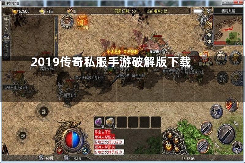 2019传奇私服手游破解版下载