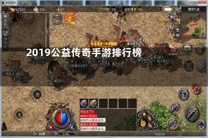 2019公益传奇手游排行榜