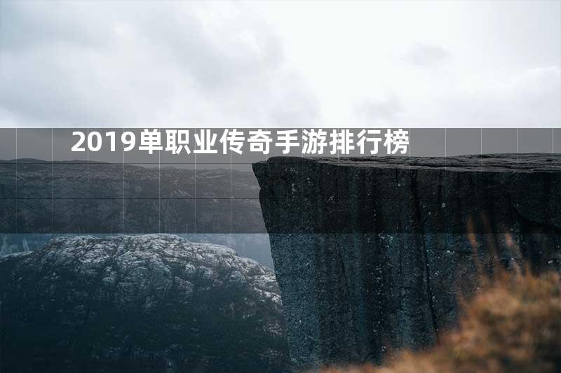 2019单职业传奇手游排行榜