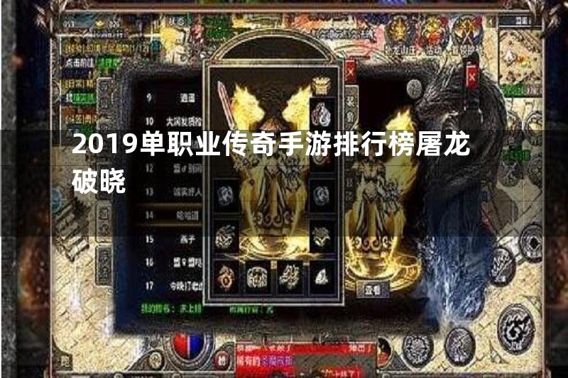 2019单职业传奇手游排行榜屠龙破晓