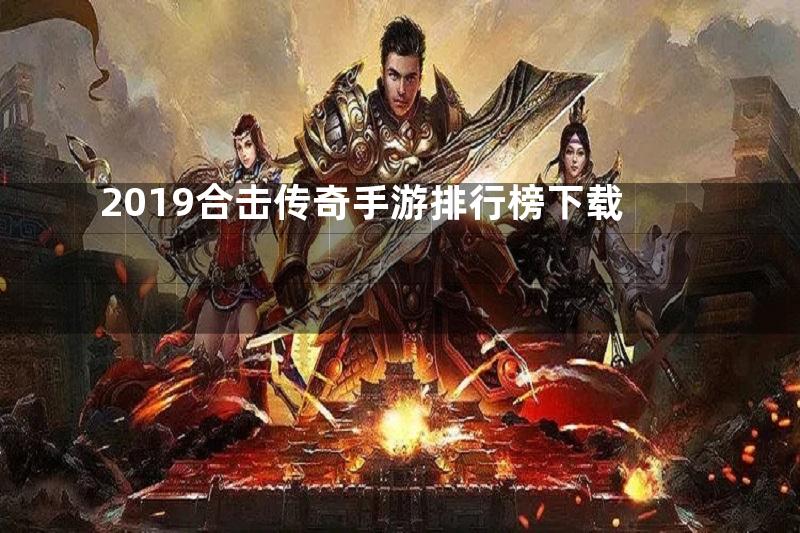 2019合击传奇手游排行榜下载