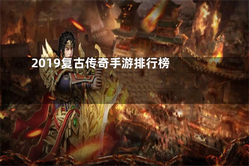 2019复古传奇手游排行榜